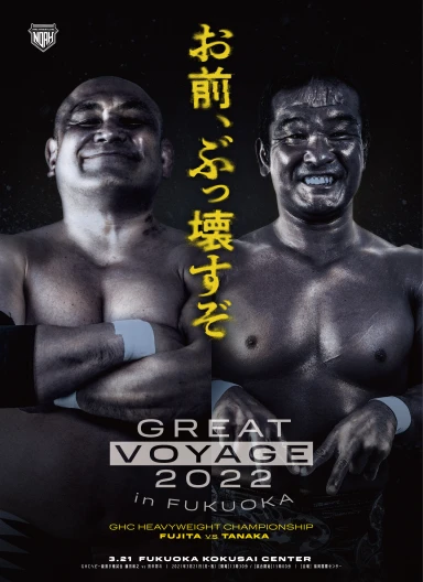 2022年03月21日（月）GREAT VOYAGE 2022 in FUKUOKA | プロレスリング