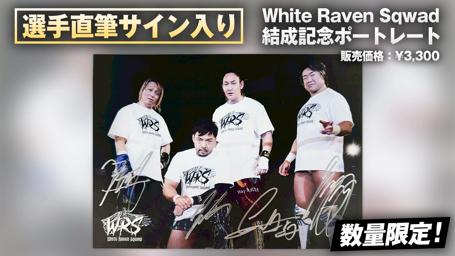 通販限定】4選手の直筆サイン入り！White Raven Sqwad 結成記念ポート