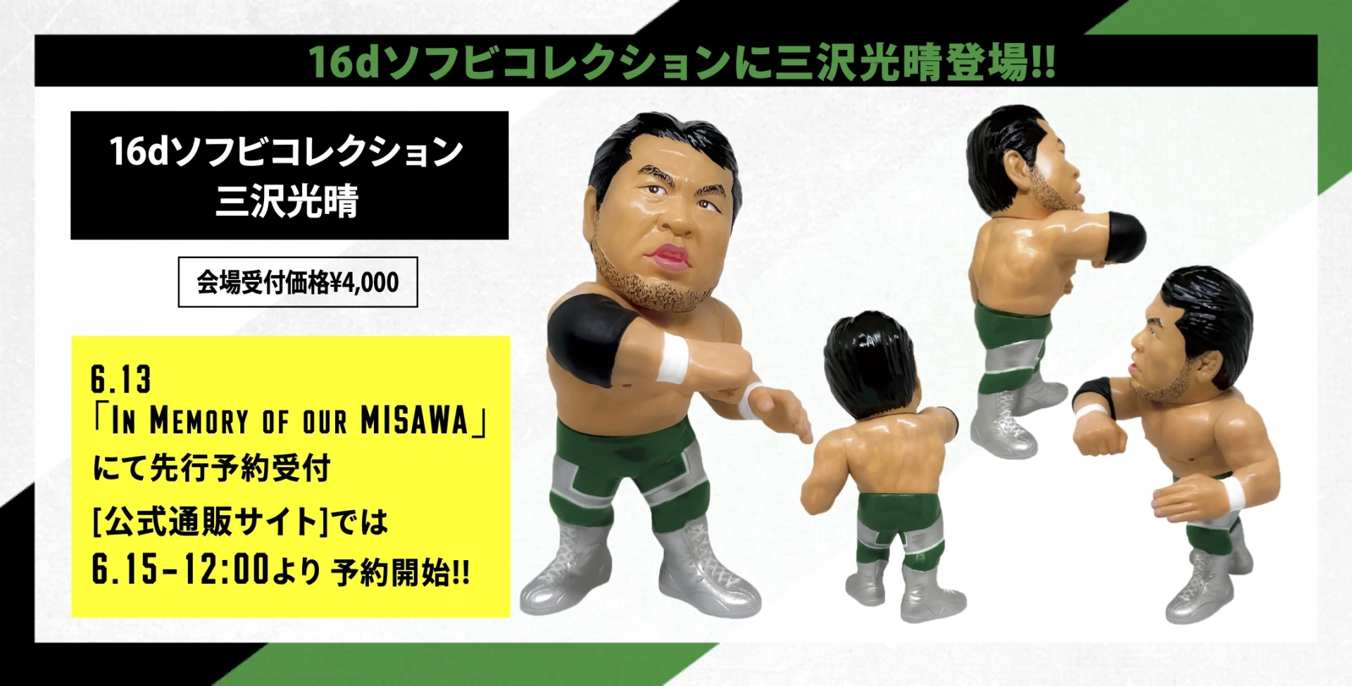 6・13イベント情報】16dソフビコレクションに三沢光晴登場!写真受注