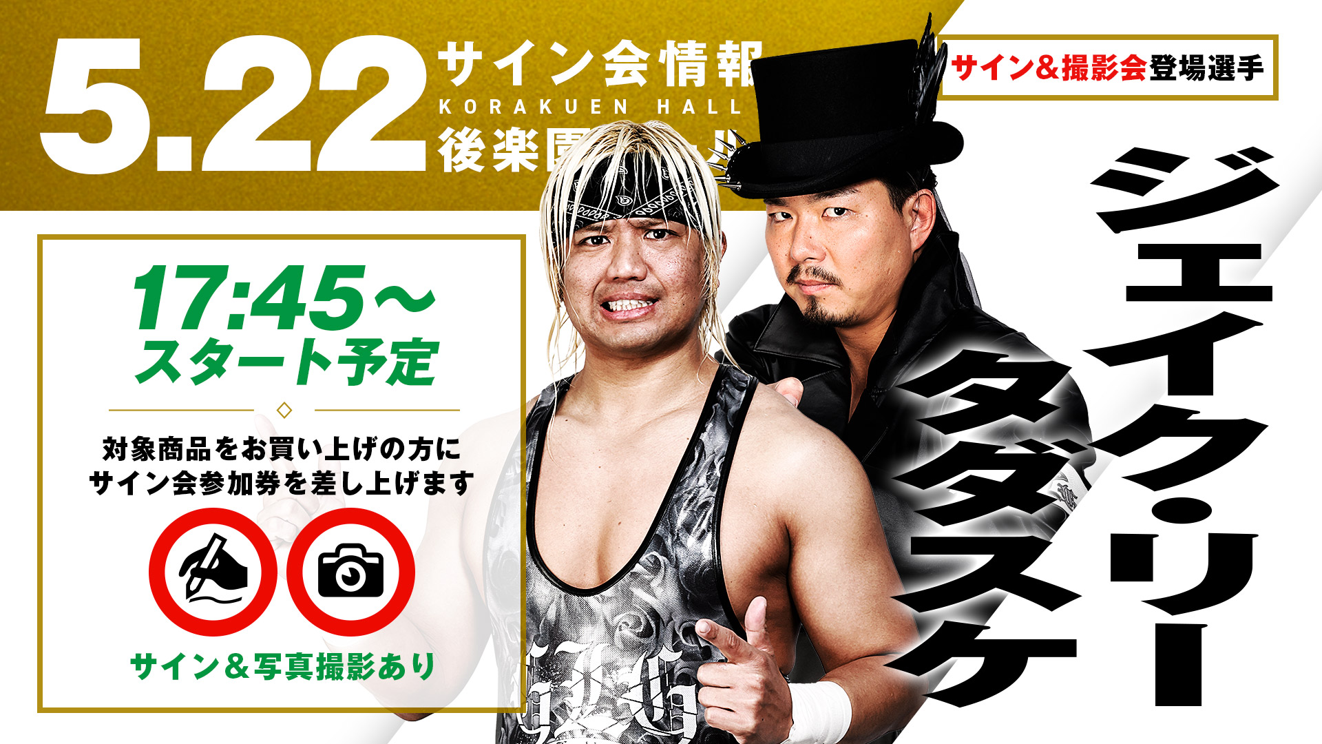 5.22後楽園】試合前サイン＆撮影会に清宮海斗、ジェイク・リー