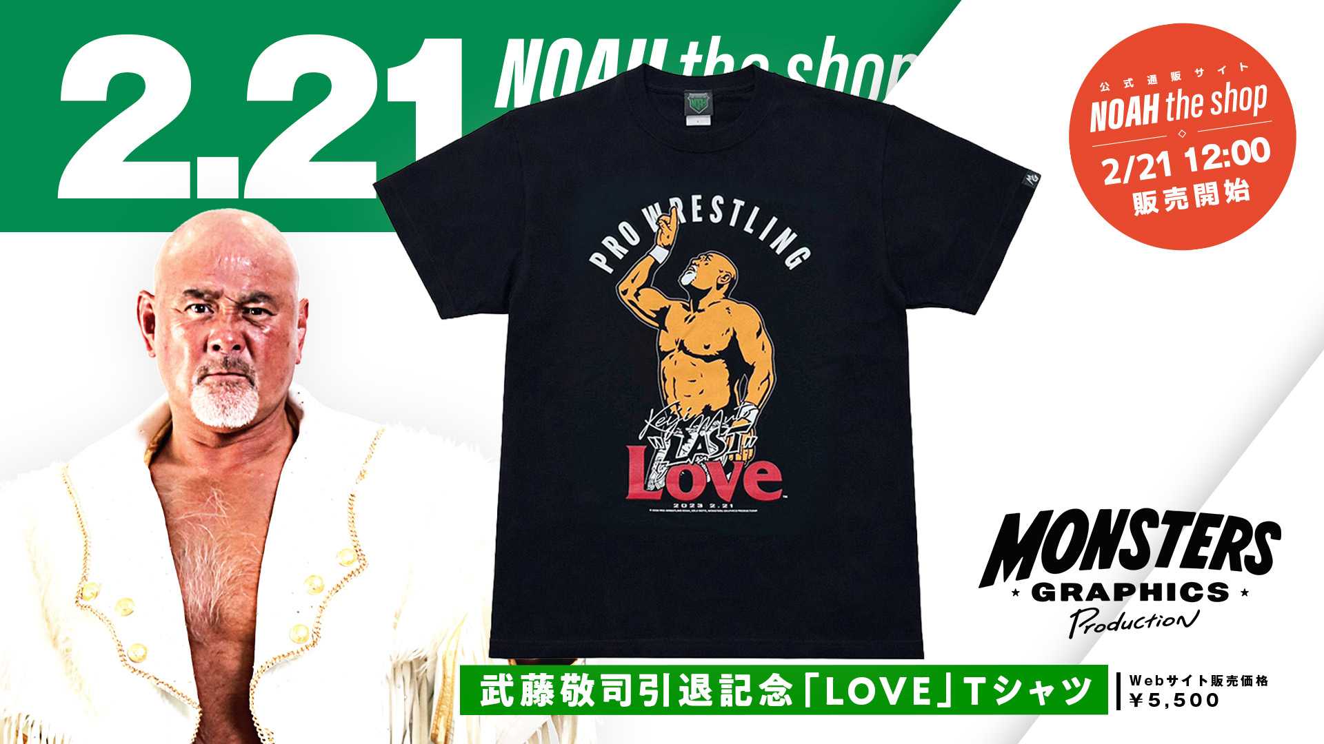 通販情報】2026.2.21“プロレスLOVE”を体現し続けた武藤敬司の引退から3