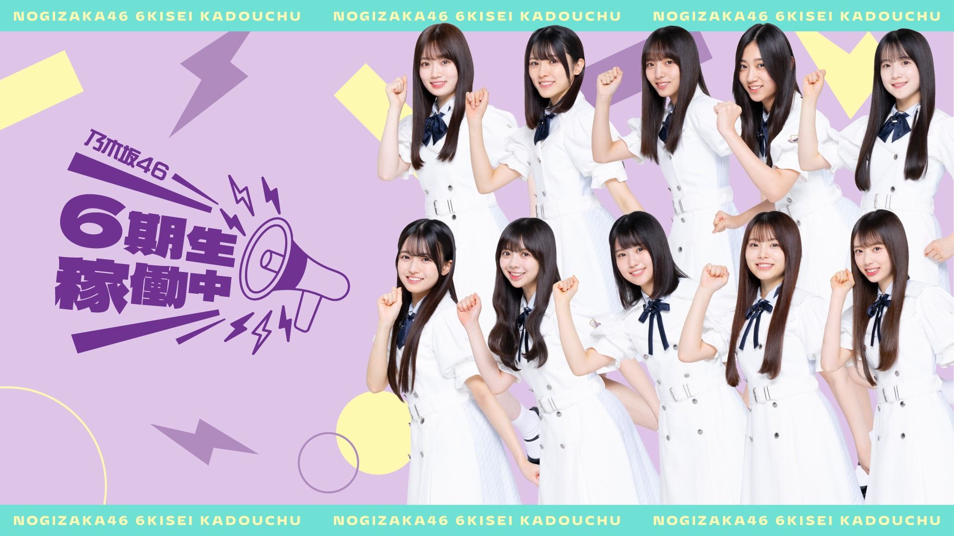 乃木坂46 6期生、初の旅バラエティ番組「乃木坂46 6期生稼働中」を