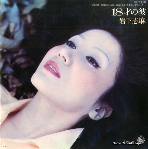 岩下志麻 18才の彼 BS-1912 | レコード買取