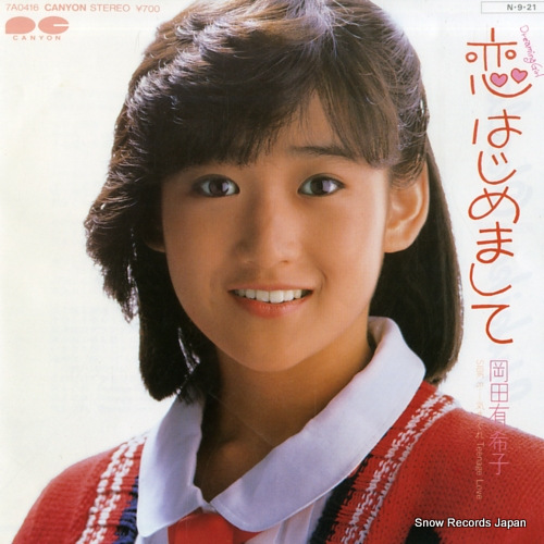 岡田有希子 恋はじめまして 7A0416 | レコード買取