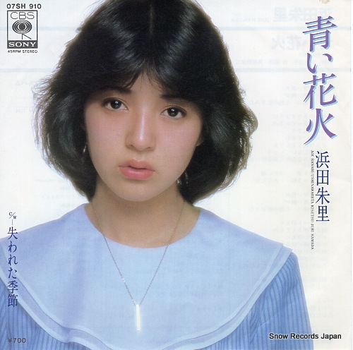 浜田朱里 青い花火 07SH910 | レコード通販