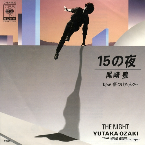 尾崎豊 15の夜 07SH1433 | レコード買取