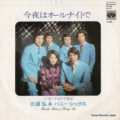 三浦弘とハニー・シックス 今夜はオールナイトで KA-471 | レコード買取