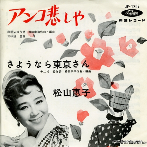 松山恵子 アンコ悲しや JP-1207 | レコード買取