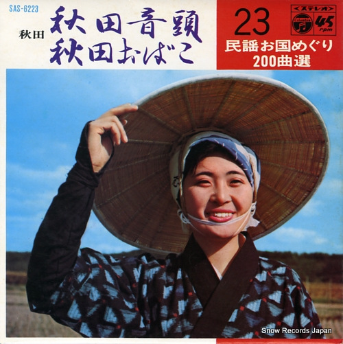 佐々木常雄 秋田音頭 SAS-6223 | レコード通販