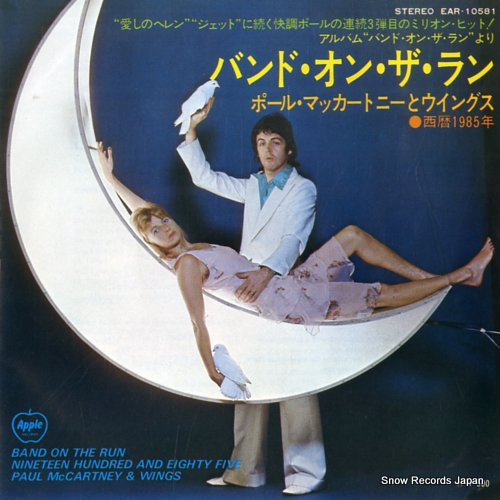 ポール・マッカートニーとウイングス バンド・オン・ザ・ラン EAR