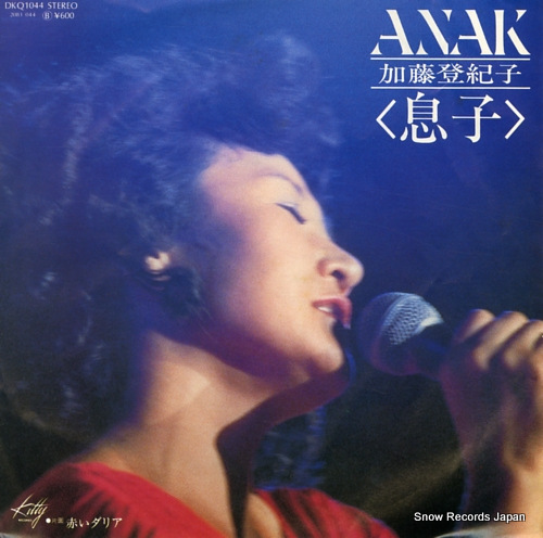 加藤登紀子 息子（anak） DKQ1044 | レコード通販