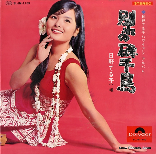 日野てる子 ハワイアン・アルバム／別れの磯千鳥 SLJM-1159 | レコード買取