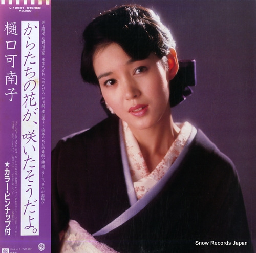 樋口可南子 からたちの花が、咲いたそうだよ。 L-12551 | レコード買取