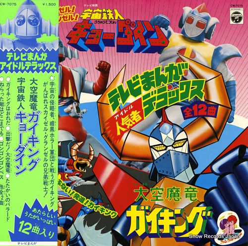 V/A 大空魔竜ガイキング／宇宙鉄人キョーダイン CW-7075 | レコード買取