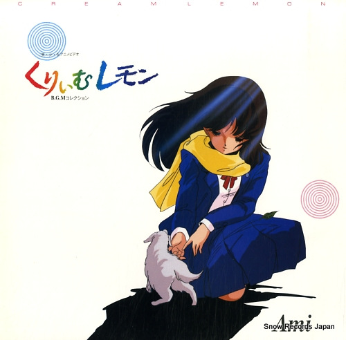 くりぃむレモン bgmコレクション 25JAL-3003 | レコード買取