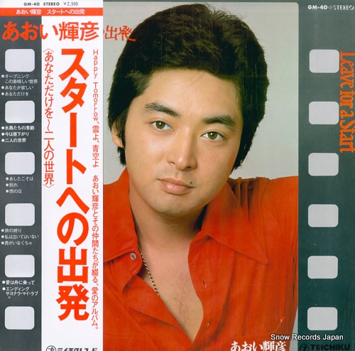 あおい輝彦 スタートへの出発 GM-40 | レコード通販