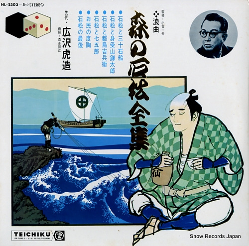 広沢虎造 森の石松全集 NL-2303 | レコード通販