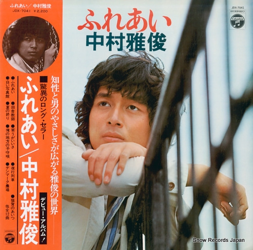 中村雅俊 ふれあい JDX-7041 | レコード買取