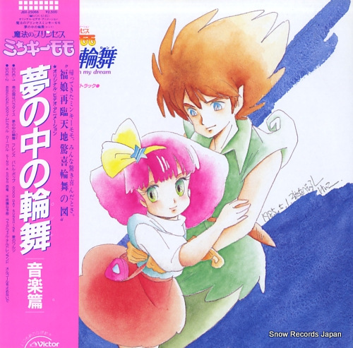 魔法のプリンセス ミンキーモモ 夢の中の輪舞 JBX-25066 | レコード買取