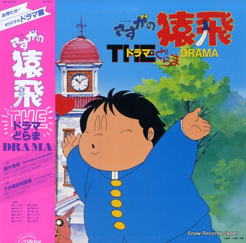 さすがの猿飛 the・ドラマ・どらま・drama JBX-25026 | レコード買取