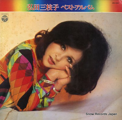 弘田三枝子 ベスト・アルバム JDX-7203 | レコード買取