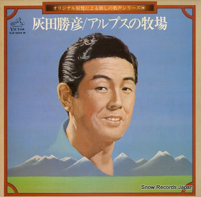 灰田勝彦 オリジナル原盤による懐しの歌声シリーズ10／アルプスの