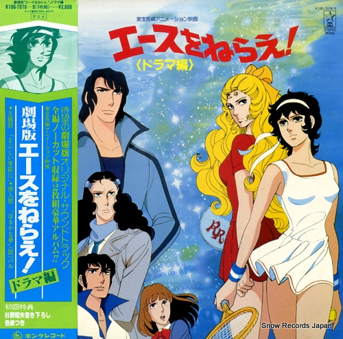 エースをねらえ！ 劇場版エースをねらえ！ドラマ編 K18G-7078