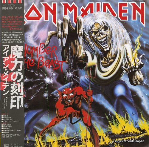 アイアン・メイデン 魔力の刻印 EMS-91034 | レコード買取