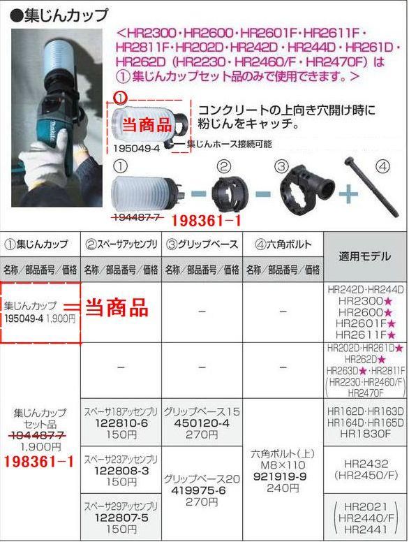 マキタ 集じんカップ HR2300,HR2600,HR2061F,HR2611F標準付属品