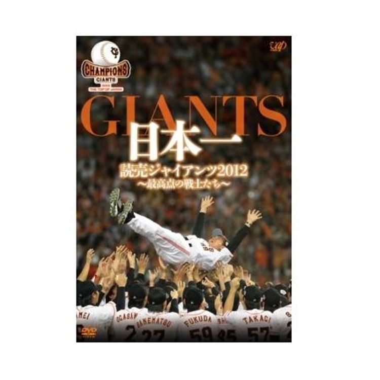 日本一 読売ジャイアンツ2012～最高点の戦士たち～（DVD） | 日テレ