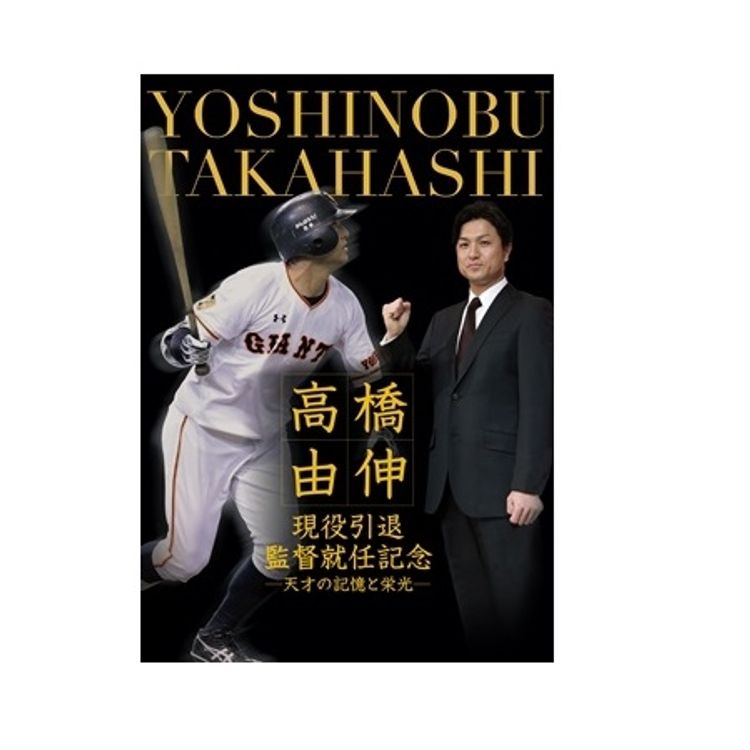 高橋由伸 現役引退・監督就任記念 －天才の記憶と栄光－ | 日テレ