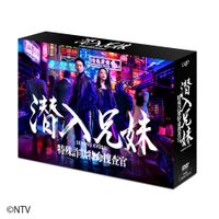 潜入兄妹 特殊詐欺特命捜査官 DVD-BOX | 日テレポシュレ本店 日本