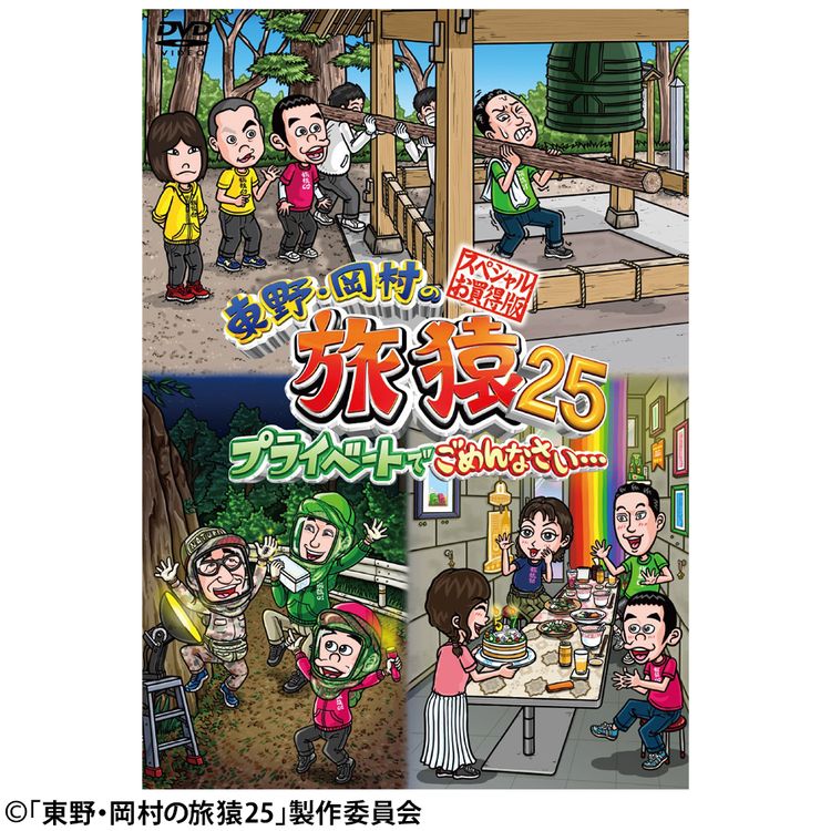 東野・岡村の旅猿25 プライベートでごめんなさい… スペシャルお買得版