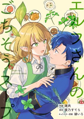 お伽話は地獄の果て、【電子限定おまけマンガ付】 |市梨きみ | まずは