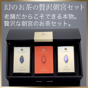 3大茶セット「白・黒・紅」（通常茶葉）item-set3 | 400年の歴史を