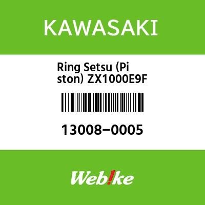 Webike | KAWASAKI純正部品 カワサキ純正部品 リングセツト(ピストン