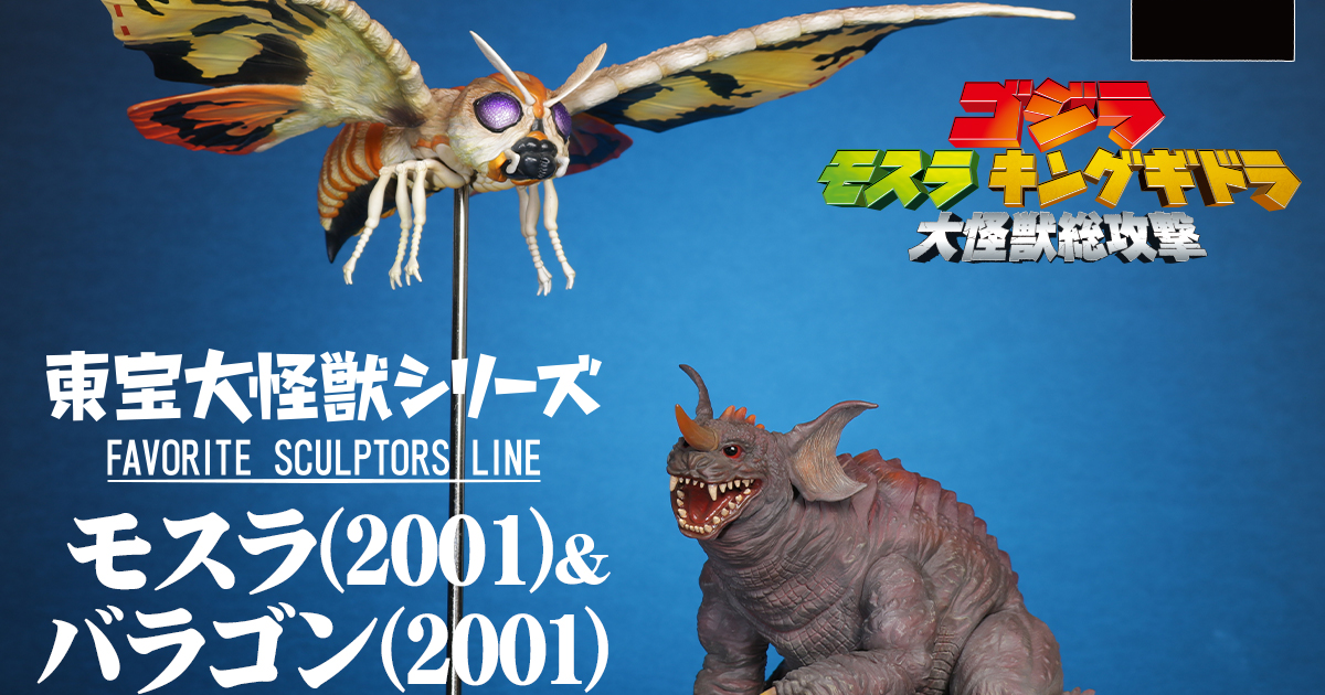 東宝大怪獣FSL『モスラ＆バラゴン(2001) 激闘カラーVer.』ゴジラと対決