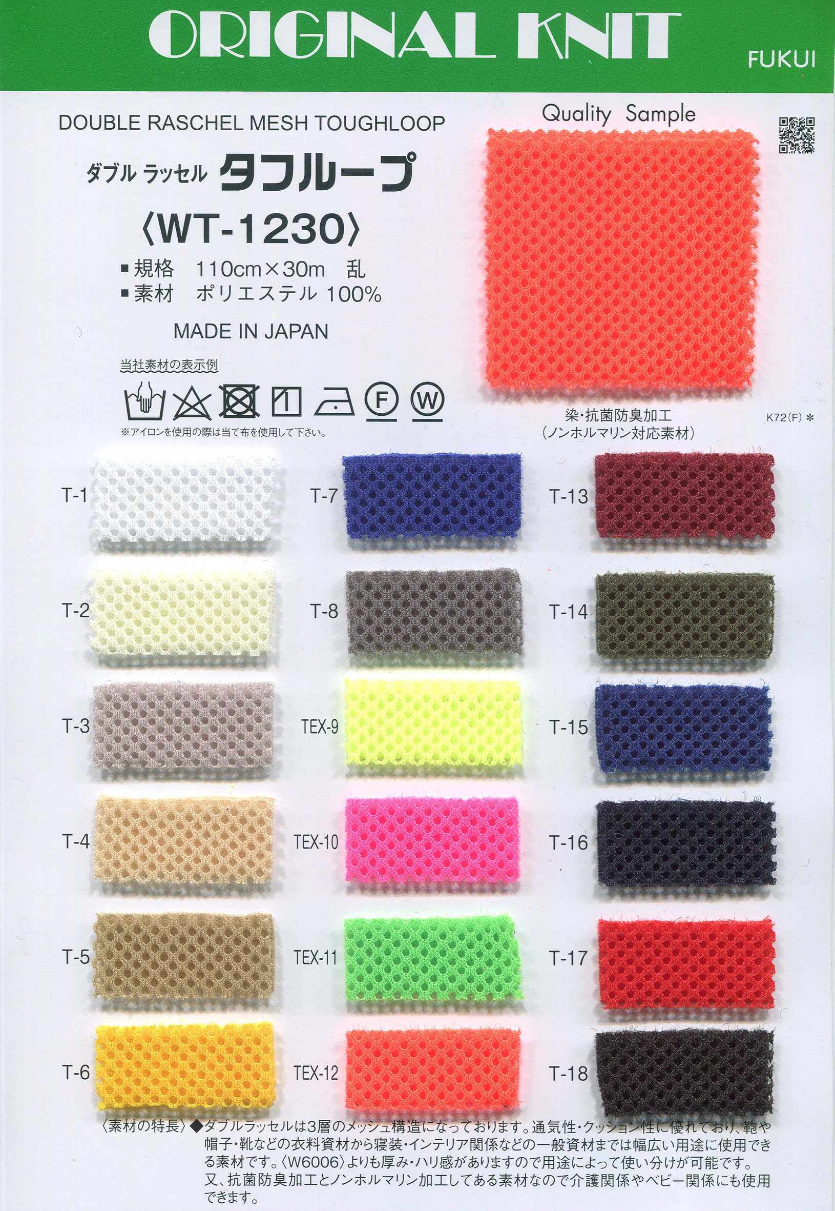 WT-1230 ダブルラッセルタフループ DOUBLE RASCHEL MESH TOUGHLOOP