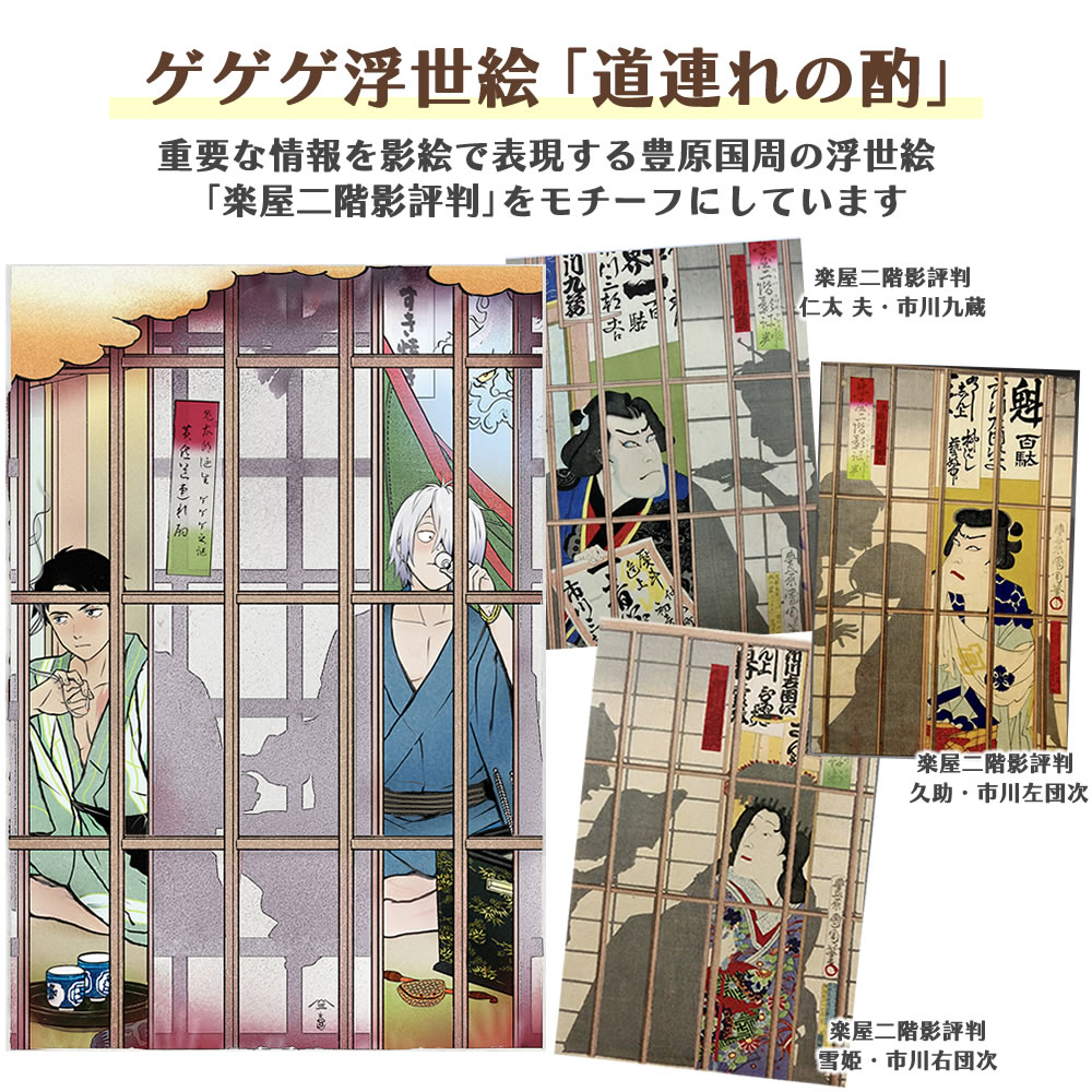 ゲゲゲ浮世絵「道連れの酌」｜映画『鬼太郎誕生 ゲゲゲの謎』コラボ