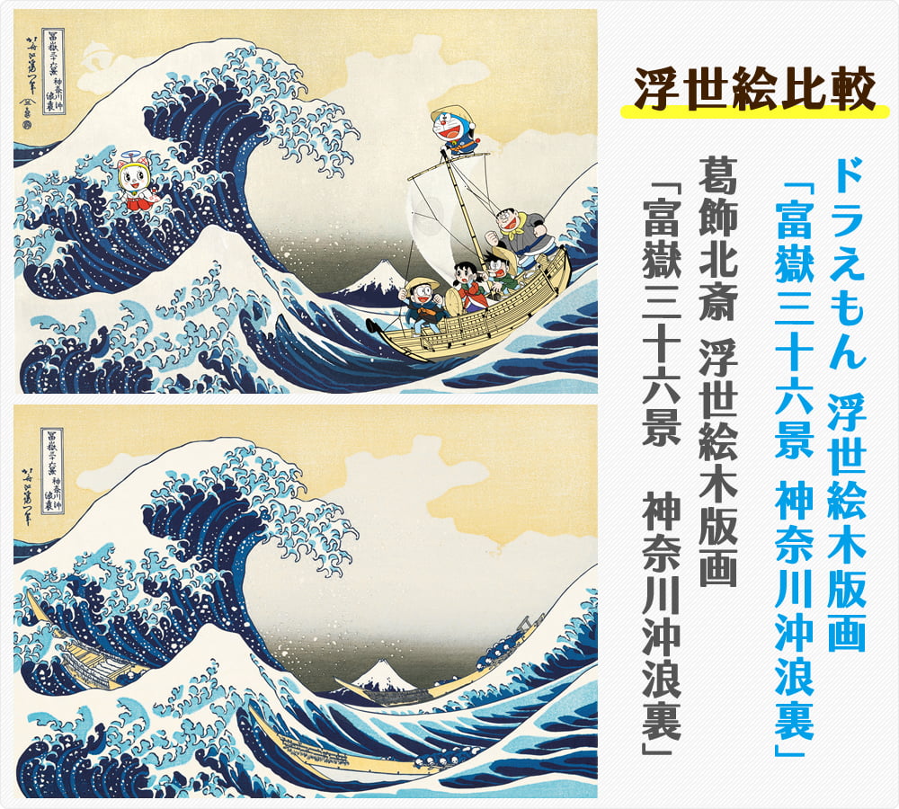 ドラえもん 浮世絵木版画「富嶽三十六景 神奈川沖浪裏」｜浮世絵工房