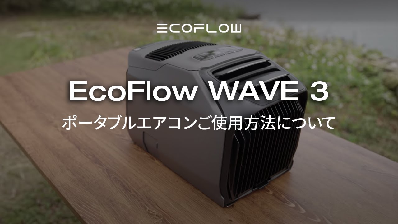EcoFlow WAVE 3_ユーザーマニュアル_日本語
