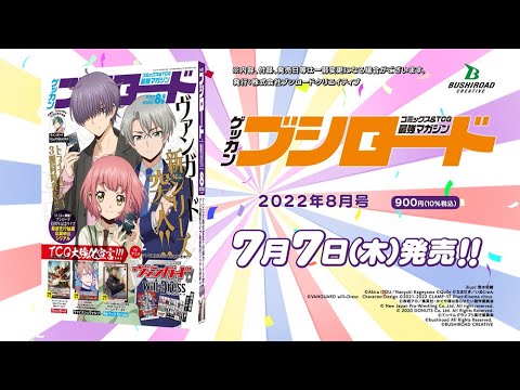 月刊ブシロード”最新8月号を本日発売。表紙と巻頭特集は「カード