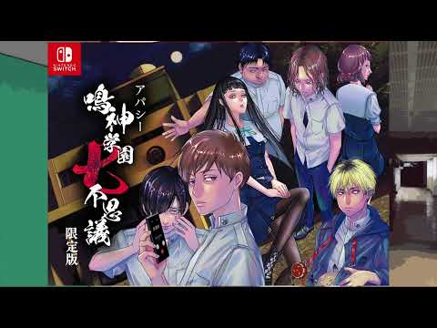 Switch「アパシー 鳴神学園七不思議」，限定版に同梱となるドラマCDの