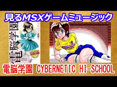 Cybernetic Hi-School Part 1 (1990, MSX2, Gainax) | Media
