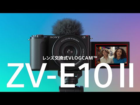 VLOGCAM ZV-E10 II パワーズームレンズキット ミラーレス一眼カメラ