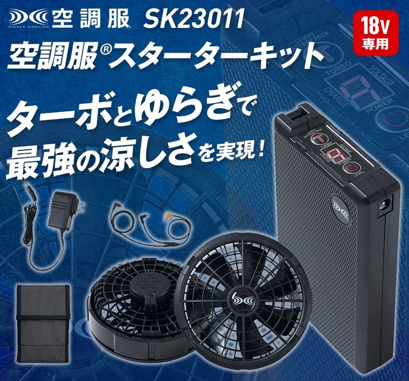 自重堂 SK23011[春夏用]空調服スターターキット18Vワンタッチファン