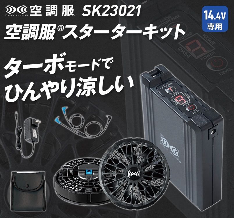 SK23021[春夏用]空調服スターターキット14.4Vワンタッチファン｜空調服