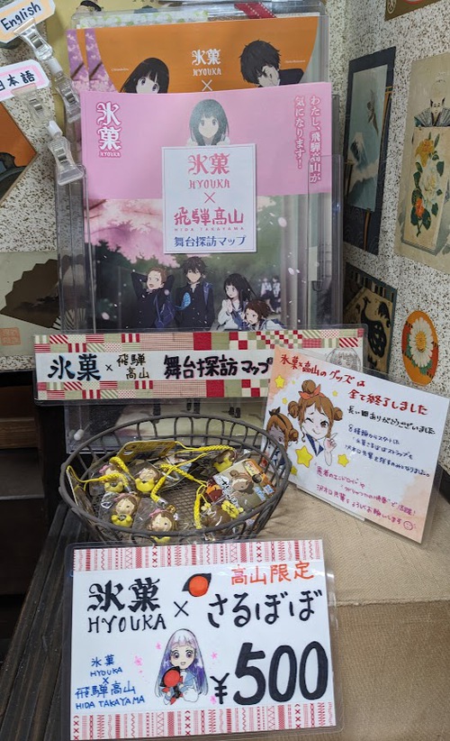 氷菓×飛騨高山オリジナルグッズ:高山「氷菓」応援委員会