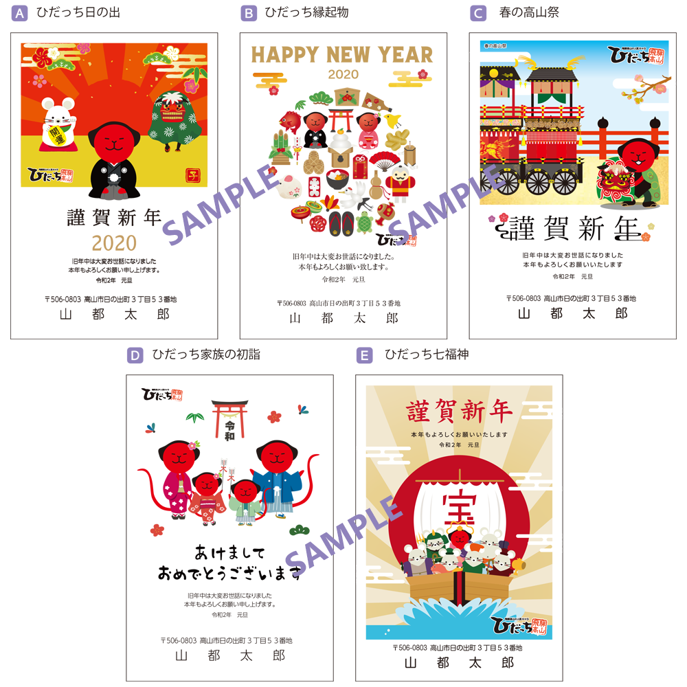 ひだっち年賀状ポストカード2020！全11種類・名入れタイプも受付中:ひ