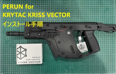 AIRSOFT97 エアガン総合プロショップ:KRISS VECTORへのPERUN電子